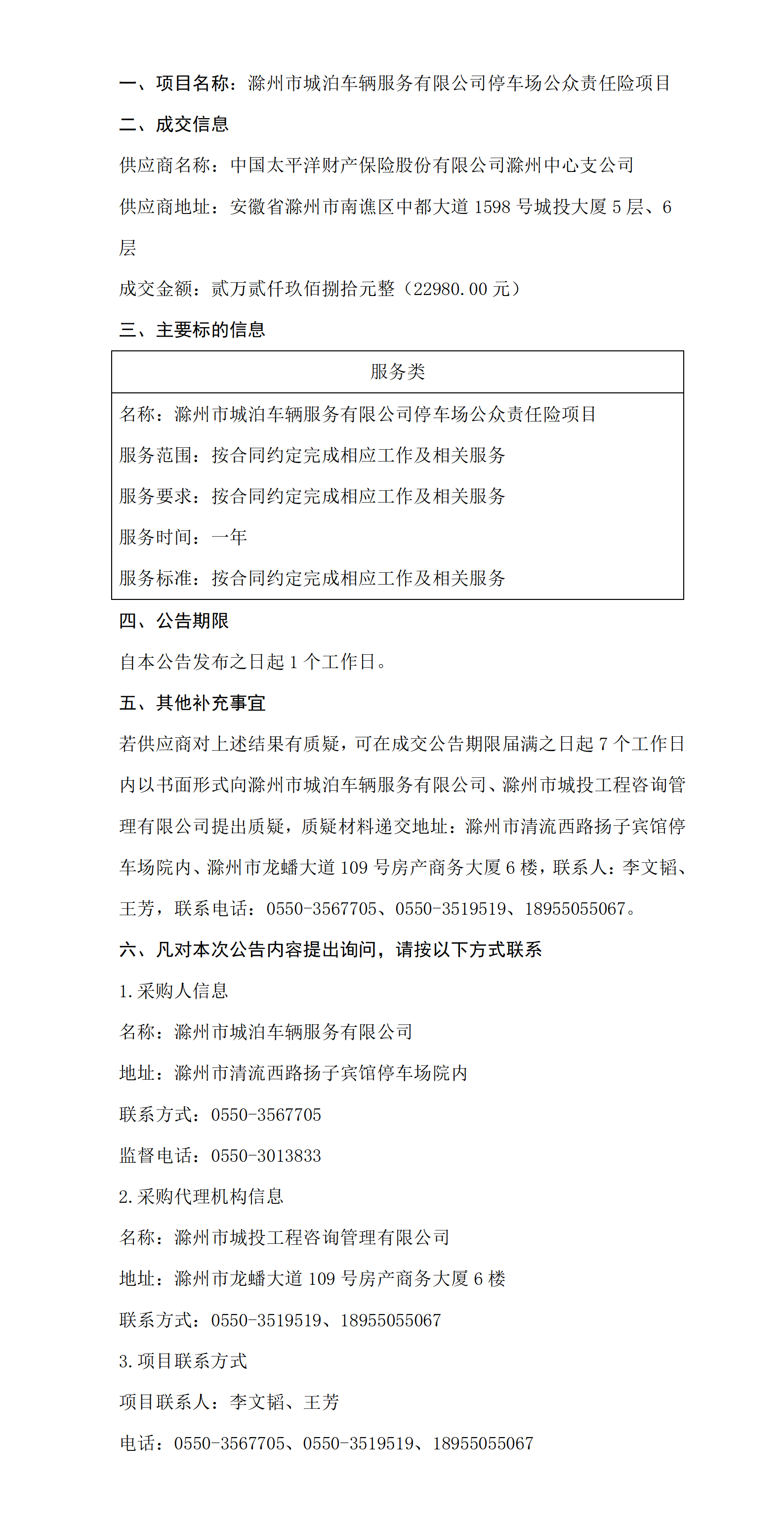 滁州市城泊车辆服务有限公司停车场公众责任险项目成交结果公告_01(1)